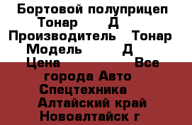 Бортовой полуприцеп Тонар 97461Д-060 › Производитель ­ Тонар › Модель ­ 97461Д-060 › Цена ­ 1 490 000 - Все города Авто » Спецтехника   . Алтайский край,Новоалтайск г.